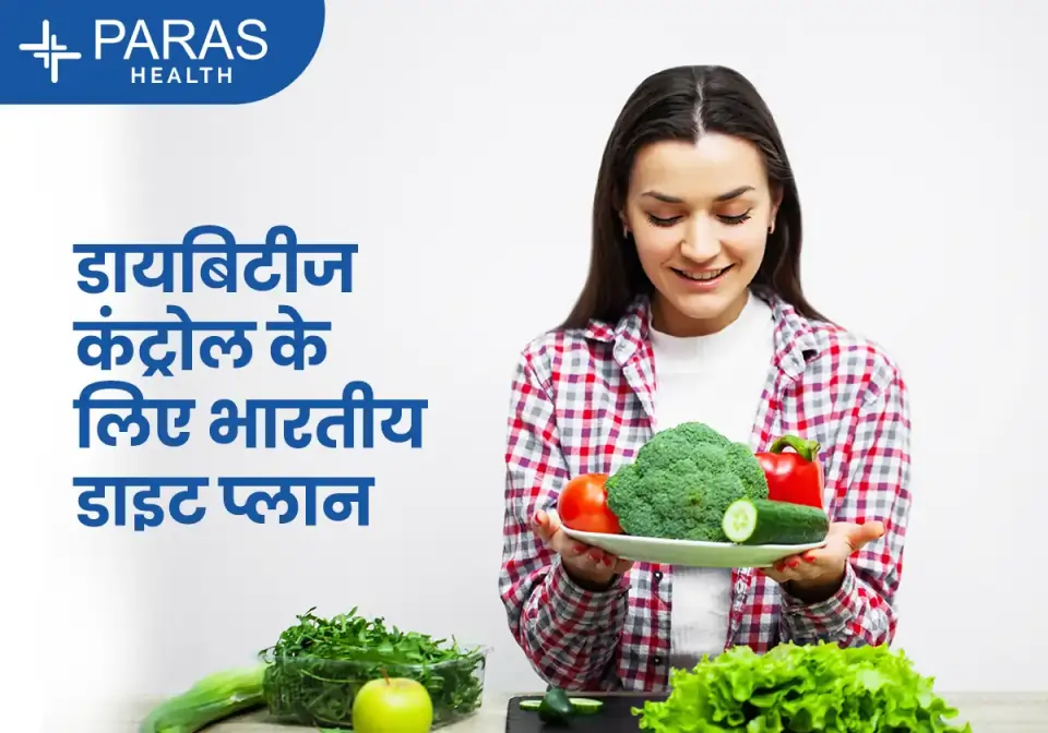 डायबिटीज़ कंट्रोल के लिए भारतीय डाइट प्लान